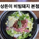 상돈이비빔돼지찌게문성점 | 구미 상돈이 비빔돼지 다녀온 후기