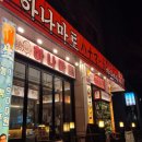 야끼곱창 부천2호점 | 부천 범박동 맛집 이자카야 하나마토 방문 후기