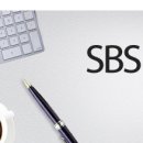 SBS 문화재단 극본공모 - 7월 6일까지(드라마) 이미지