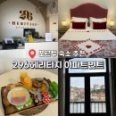 허니문 도어 | 포르투 숙소 추천 '296헤리티지 아파트먼트' 솔직후기!