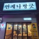 언제나 빵긋 이미지