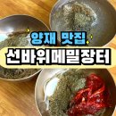 뉴장터 | [서울/양재시민의숲역] 시원한 메밀국수 먹을 사람! 양재시민의숲역 새로생긴 뉴 맛집 선바위메밀장터 후기