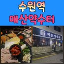 매산 | 수원역술집추천 매산약수터 방문 후기