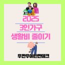 3인가구 평균 생활비 줄이기 , 25년 한달 생활비 짠테크로 줄여 보아요.