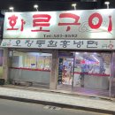 맛동산화로구이 이미지
