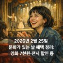2월 문화가 있는 날 <최형배의 과학마술 콘서트> | 2026년 2월 25일 문화가 있는 날 총정리: CGV 영화 7천원, 고궁 무료, 도서 2배 대출