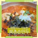 북촌손만두트리플스트리트점