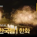 2025 서울세계불꽃축제 이미지