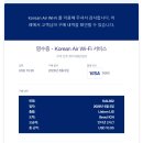 기내항공여행사 - 중구 공항로424번길 50 | 대한항공 기내 와이파이 구매 & 사용 후기 가격,속도 포스팅꿀팁 내돈내산