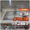 한스 | 동탄 사각 싱크볼 교체 후기 한스싱크볼