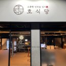 호식당 - 수원시 영통구 영일로 16-10 | 호식당