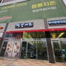 짬뽕지존탕정역점 이미지