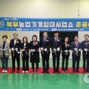 북부농업기계임대사업소 이미지