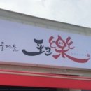 입안에즐거움포크락