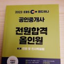 [올인원 테마특강] 2024년 랜드하나 EBS 공인중개사 민법 및 민사특별법 | 2023 EBS 랜드하나 공인중개사 전원합격 올인원 1차 민법 및 민사특별법_서평_자격증_2301_랜드하나