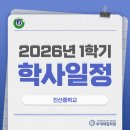 진산중학교 | 진산중학교 1학기 학사 일정 살펴보기