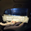 (주)텍코드 | 맥시코시 미카360프로 슬라이드텍 카시트 내돈내산 후기 / 리뷰이벤트 블랭킷 후기