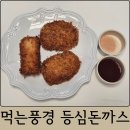 냉동돈까스 추천 먹는풍경 등심돈까스, 통치즈돈까스 후기
