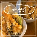 수원-0106 | 광교 수원 일식 텐동맛집 하나노텐동 내돈내산 경기대 맛집 추천