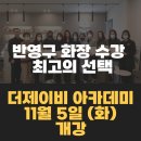 더제이비 아카데미 반영구 화장 수강- 최고의 선택!! 11월5일 개강