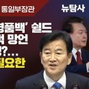 [특별대담-정동영 전 통일부 장관] 尹 KBS대담 ‘명품백’ 쉴드보다 더 치명적 망언, 미국과 핵동맹?...총선 압승이 필요한 또다른 이미지