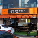 명동왕돈까스 이미지