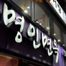 명인면옥(수완점) | 추운 날 칼국수가 먹고 싶다면 명인면옥 수완점 방문후기