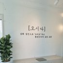 오시다(OSIDA) | 남해 카페 모든 곳이 나만을 위한 포토존~