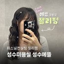 성수미용실 성수에뜰ㅣ퍼스널컨설팅 젤리펌 후기