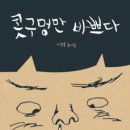 동심의세계 - (112) 밝고 따스한 시 – 이정록 『콧구멍만 바쁘다』 2-1/ 평론가 김제곤 이미지