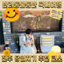 진주 여행 강아지 애견동반 당일 여행 진주 코스 추천 후기 살롱드인사 진주중앙시장 호반전망대