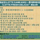 “롯데삼강(LOTTE SAMKANG) +롯데후레쉬델리카(LOTTE FRESH DELICA)” M&A件 이미지