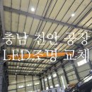 부산 전국 LED공장등 충남 천안 냉동공조공장 메탈램프 나라지원 교체