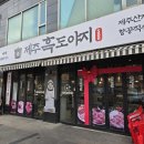 588 | 까치산 고기집 육즙가득 오겹살 맛집 588제주흑도야지 후기