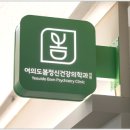여의도봄정신건강의학과의원 이미지