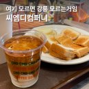 지디컴퍼니 | 강릉 경포대 카페거리 씨엠디컴퍼니 | 초당순두부 카이막, 옥수수커피 후기