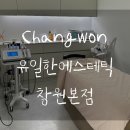 [창원 에스테틱/창원 피부관리/창원 여드름관리] 유일한에스테틱 창원본점