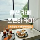 콜노래연습장 | [콘텐타커피] 내돈내산 울산 동구 오션뷰 베이커리 맛집 솔직 후기