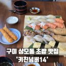 키친넘버14 | [구미/상모동] 구미 내돈내산 맛집, 초밥과 사시미 전문점, 동네 일식 맛집 ‘키친넘버14&#39;