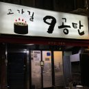 삼각지 항정살,김치볶음밥 맛집- ‘고가길구공탄’