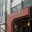 송파 송리단길 옥소반 샤브샤브 분위기 맛집