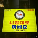 [오산맛집] 오산대앞 &#39;니맘대로 하세요&#39; 추억의 맛, 점심에는 밥을 저녁에는 술을..★