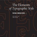 ㈜동강 | 윤디자인 글꼴연구소 소장, 로버트 브링허스트 명저 &lt;타이포그래피의 원리&gt; 공동번역