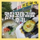 마포구청역 3번출구 | 마포구청역 맛집꼬마김밥