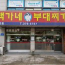 백가네부대찌개 | [일상] 이선생네 가족이 추천하는 오산 부대찌개 맛집 후기 (오산 백가네부대찌개)