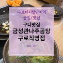 나주곰탕서면2호점 | 구디맛집 금성관나주곰탕 구로직영점 저녁 후 샤이맨