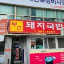 7길 돼지국밥 이미지