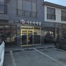 어부네짜장 | [홍천 어부네짜장] 홍천 간짜장 맛집 어부네짜장 방문 후기