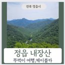 정읍 내장산 케이블카) 정읍역에서 171번 타고 뚜벅이 여행