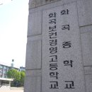 화곡보건경영고등학교 이미지